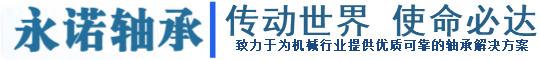 慈溪市永诺轴承有限公司